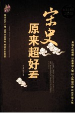 宋史原来超好看大全集 超值白金版