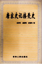 唐宋史记接受史