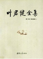 叶君健全集 第13卷 安徒生童话 2