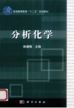 分析化学