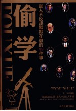 偷学 富人不说却默默在做的99件事
