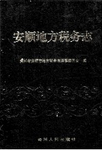 安顺地方税务志