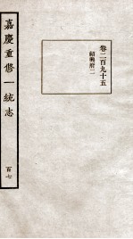 嘉庆重修一统志 107