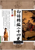 白话精编二十四史 第8卷 宋史 彩图版
