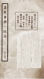 嘉庆重修一统志 194
