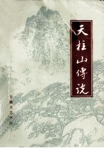天柱山传说