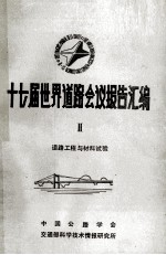 十七届世界道路会议报告汇编 2 道路工程与材料试验