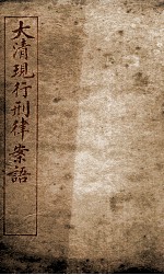 大清现行刑律案云 32