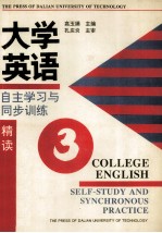 大学英语自主学习与同步训练 精读 第3册