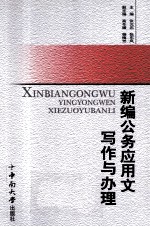 新编公务应用文写作与办理 第2版