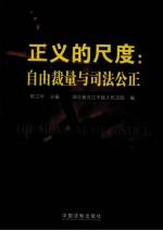正义的尺度 自由裁量与司法公正
