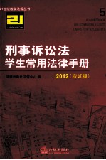 刑事诉讼法学生常用法律手册 应试版 2012