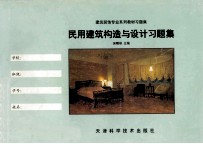 民用建筑构造与设计习题集