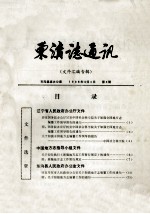 东沟志通讯 第3期 文件汇编专辑