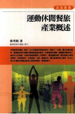 运动休闲餐旅产业概述