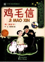代代读儿童文学经典丛书 鸡毛信 彩色绘图版