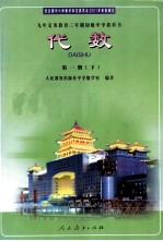 九年义务教育三年制初级中学教科书 代数 第1册 下