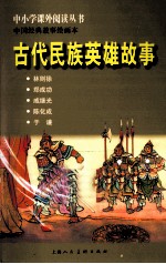 中国经典故事绘画本 古代民族英雄故事