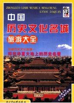 中国历史文化名城旅游大全