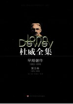 杜威全集 早期著作 1882-1898 第5卷 1895-1898