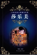 莎乐美 20世纪西方歌剧名作选