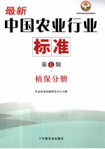 最新中国农业行业标准 第7辑 植保分册