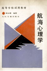 航海心理学
