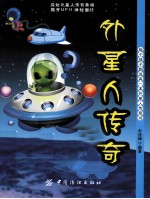 外星人传奇