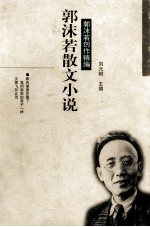 郭沫若散文小说