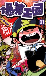 爆笑王国 11