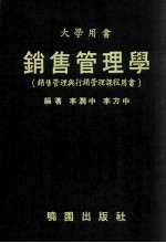 大学用书 销售管理学 销售管理与行销管理课程用书