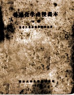 普通化学函授课本 初稿