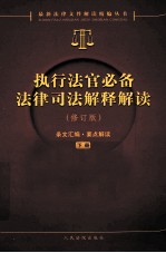 执业法官必备法律司法解释解读 下 修订版