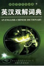 英汉双解词典