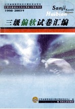 三级三级偏软试卷汇编 1998-2003年