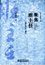 聚焦班主任 “班主任制”透视