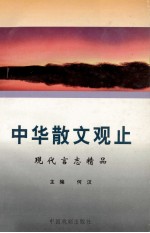 中华散文观止 现代言志精品