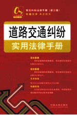 常见纠纷法律手册 道路交通纠纷实用法律手册