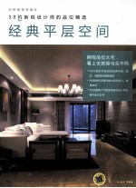 30位新锐设计师的品味精选 经典平层空间