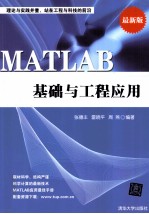 MATLAB基础与工程应用