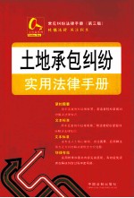 常见纠纷法律手册 土地承包纠纷实用法律手册