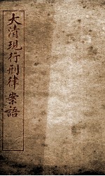 大清现行刑律案云 20