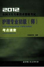 2012全国卫生专业技术资格考试护理专业初级(师)考点速查