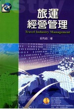 旅运经营管理