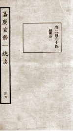 嘉庆重修一统志 106