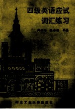 四级英语应试词汇练习