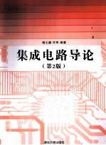 集成电路导论