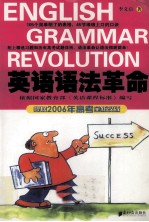 英语语法革命 根据2006年高考全新改版