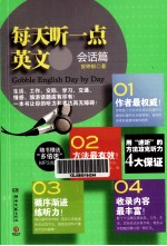每天听一点英文 会话篇