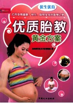 优生优育 优质胎教黄金方案